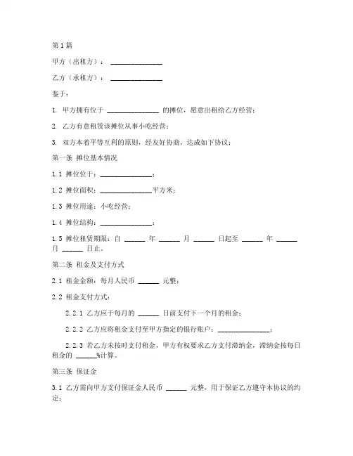 小吃摊位招租协议书范本(3篇)