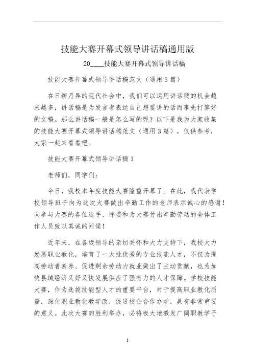 技能大赛开幕式领导讲话稿通用版