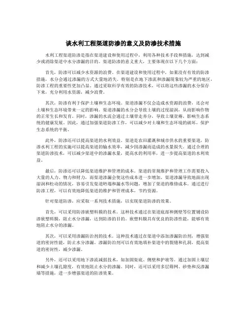 谈水利工程渠道防渗的意义及防渗技术措施