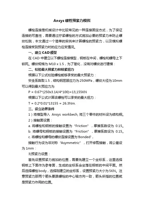 Ansys螺栓预紧力模拟