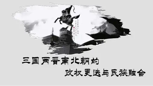 人教版必修中外历史纲要上第5课三国两晋南北朝的政权更迭与民族交融课件