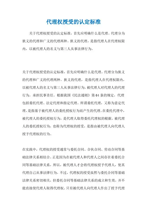 代理权授受的认定标准