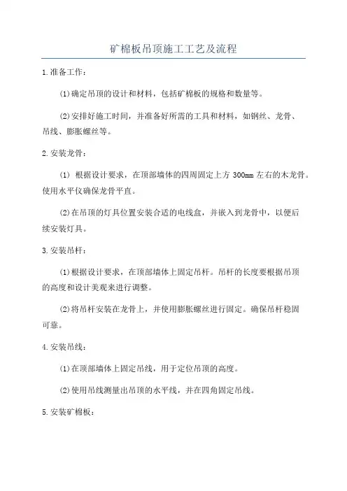 矿棉板吊顶施工工艺及流程