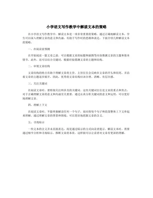 小学语文写作教学中解读文本的策略