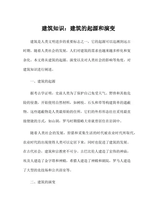 建筑知识：建筑的起源和演变