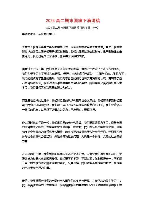 2024高二期末国旗下演讲稿2篇