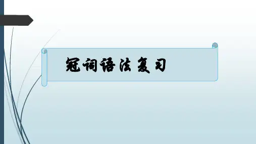 2022届高考英语语法复习冠词课件(45张ppt)