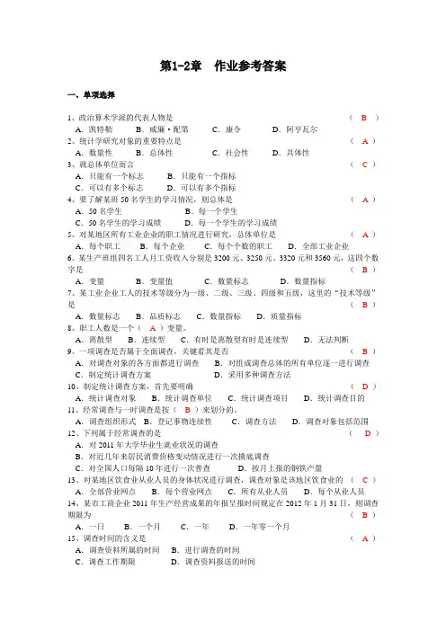 统计学第1-2章作业参考答案