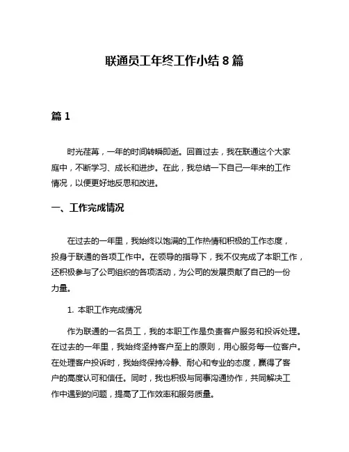 联通员工年终工作小结8篇