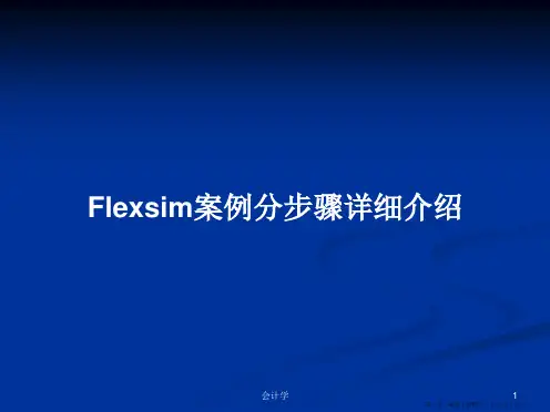 Flexsim案例分步骤详细介绍学习教案