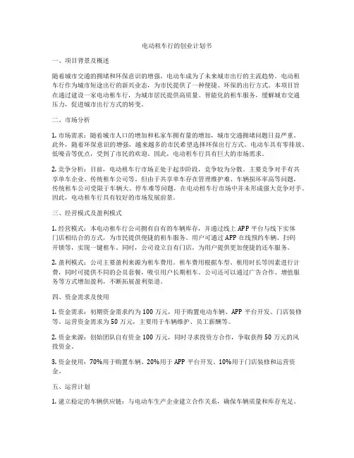 电动租车行的创业计划书