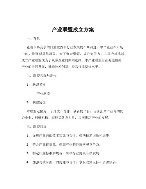 产业联盟成立方案