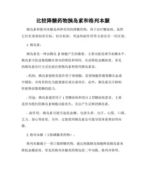 比较降糖药物胰岛素和格列本脲