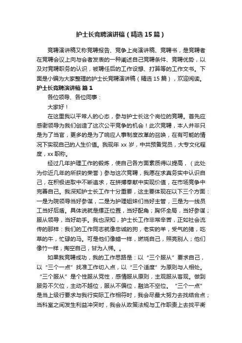 护士长竞聘演讲稿（精选15篇）
