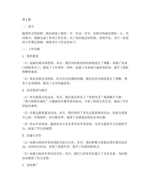社联月工作总结范文(3篇)