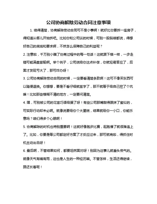 公司协商解除劳动合同注意事项