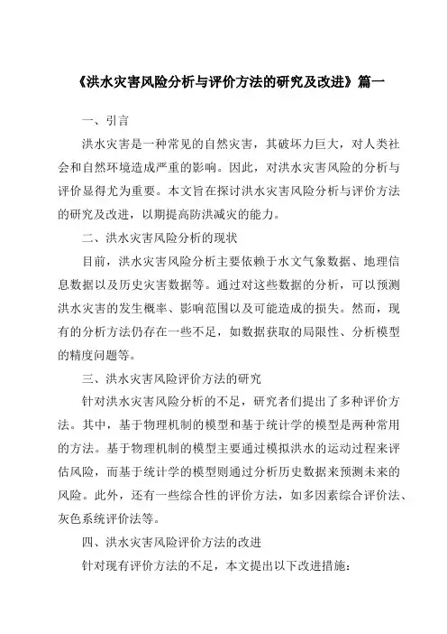 《2024年洪水灾害风险分析与评价方法的研究及改进》范文