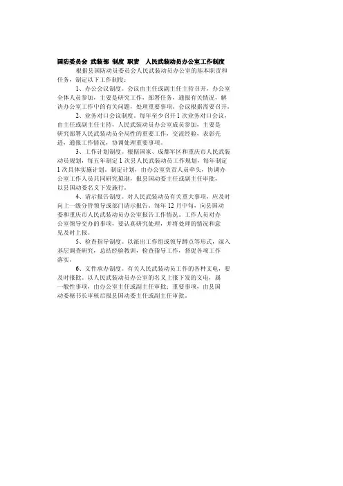 国防委员会武装部制度职责人民武装动员办公室工作制度