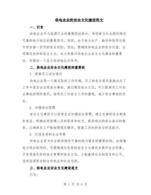 供电企业的安全文化建设范文（二篇）