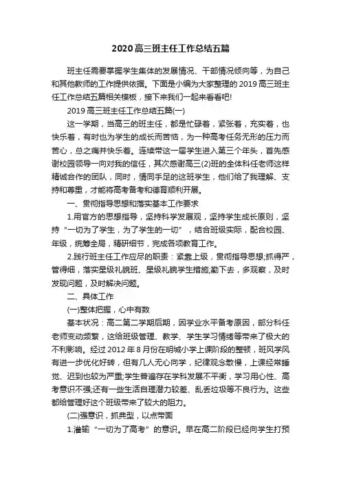 2020高三班主任工作总结五篇