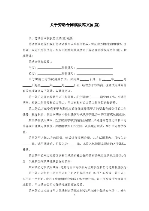 关于劳动合同模板范文(8篇)