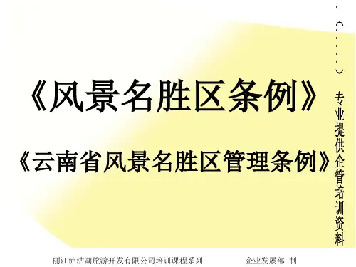 云南某风景名胜区管理条例(ppt 33页)