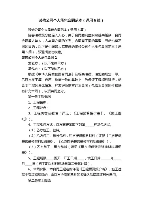 装修公司个人承包合同范本（通用6篇）