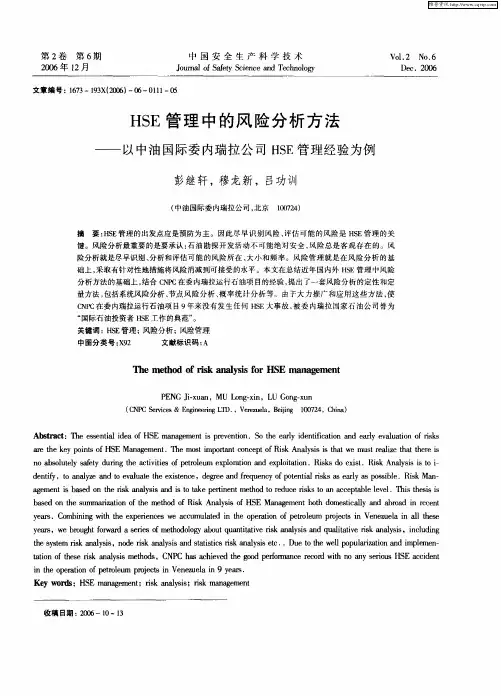 HSE管理中的风险分析方法——以中油国际委内瑞拉公司HSE管理经验为例