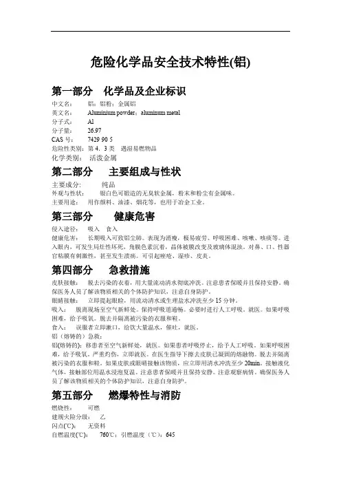 危险化学品安全技术特性(铝)