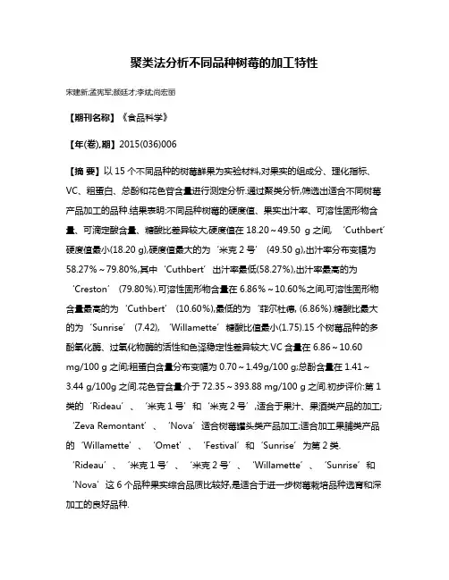 聚类法分析不同品种树莓的加工特性