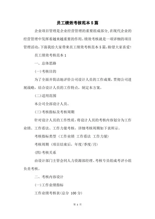 员工绩效考核范本5篇
