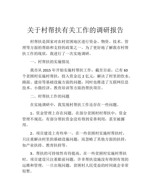 关于村帮扶有关工作的调研报告