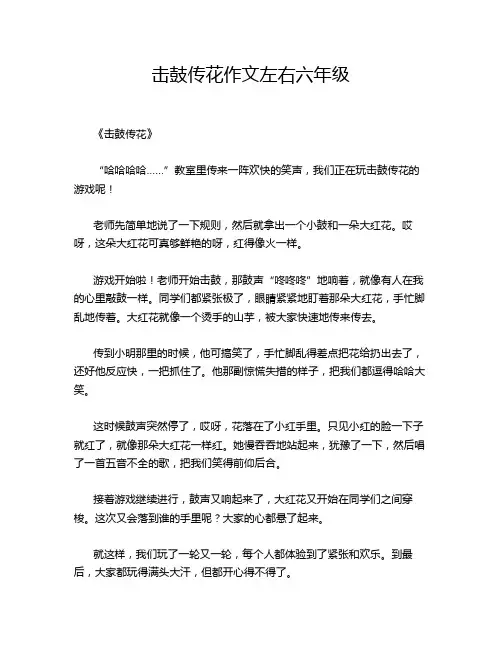 击鼓传花左右六年级的经典作文