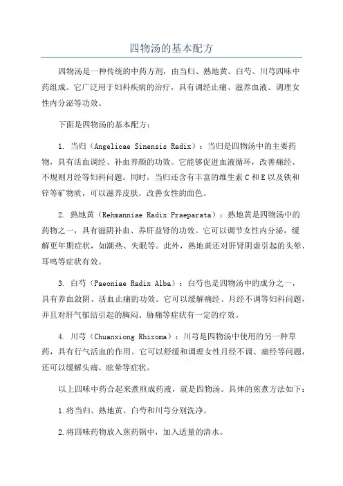 四物汤的基本配方