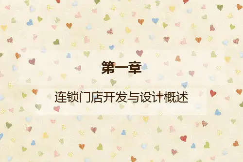 连锁门店开发与设计概述