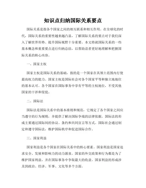 知识点归纳国际关系要点