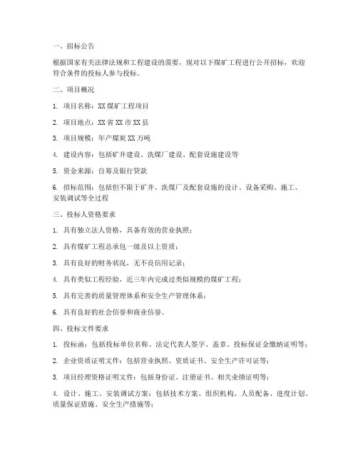 煤矿工程招标文件