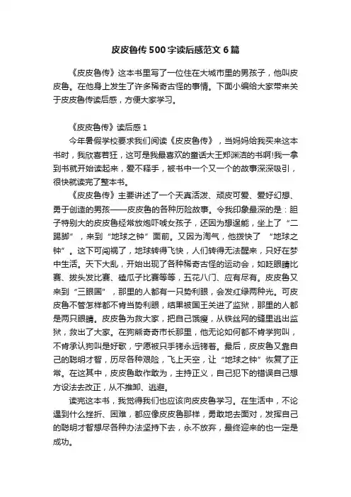 皮皮鲁传500字读后感范文6篇