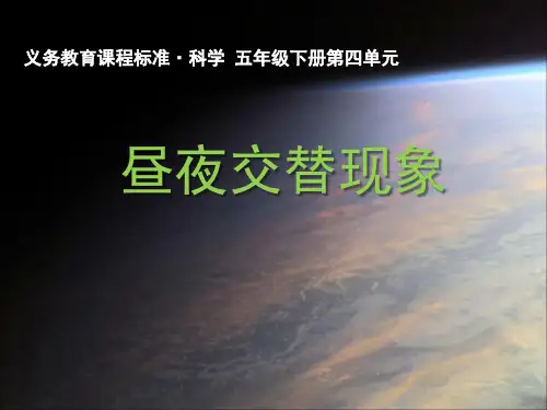 五年级下册科学昼夜交替现象教科版 (4)