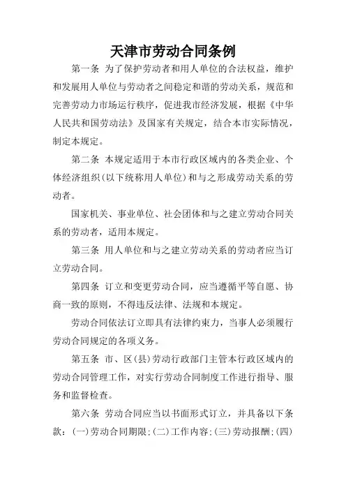 天津市劳动合同条例