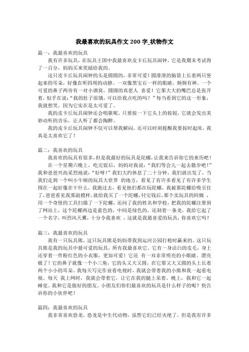 我最喜欢的玩具作文200字_状物作文_3