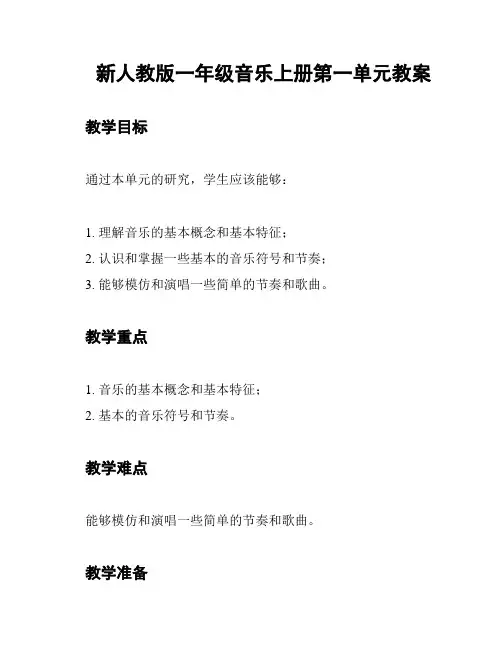 新人教版一年级音乐上册第一单元教案