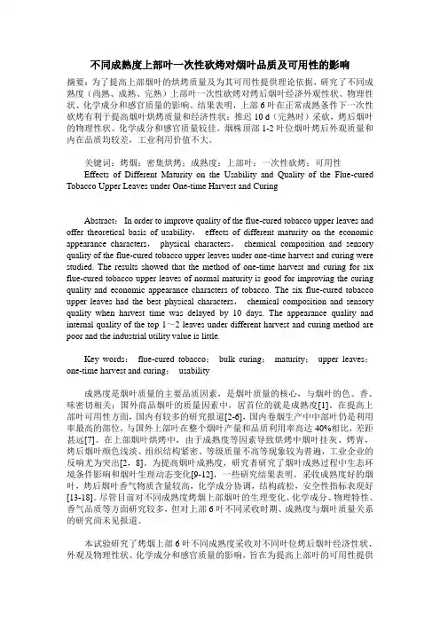 不同成熟度上部叶一次性砍烤对烟叶品质及可用性的影响