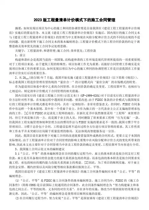 2023版工程量清单计价模式下的施工合同管理