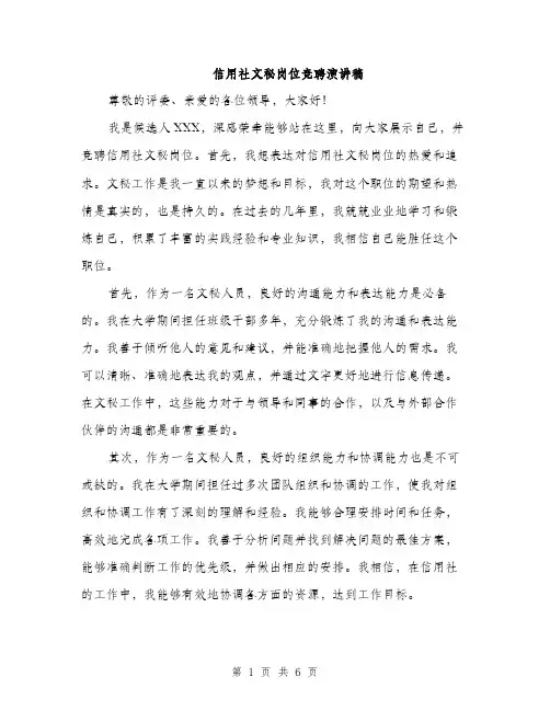 信用社文秘岗位竞聘演讲稿（3篇）
