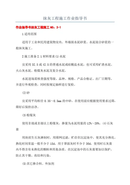 抹灰工程施工作业指导书
