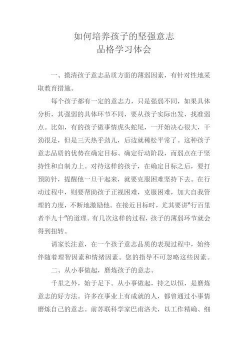 如何培养孩子的坚强意志品格学习体会