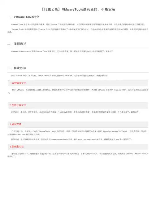 【问题记录】VMwareTools是灰色的，不能安装