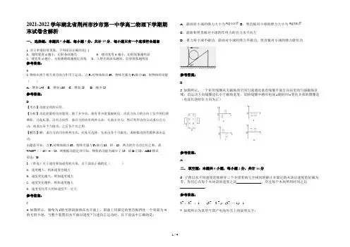 2021-2022学年湖北省荆州市沙市第一中学高二物理下学期期末试卷含解析