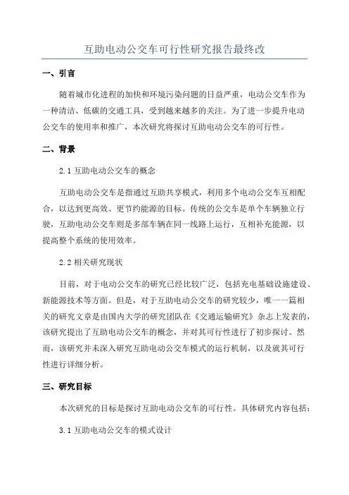 互助电动公交车可行性研究报告最终改